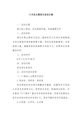 六月份主题党日活动方案​