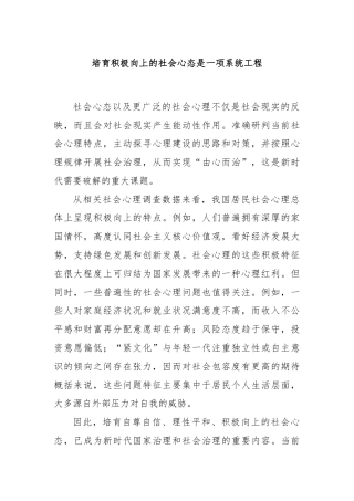 培育积极向上的社会心态是一项系统工程