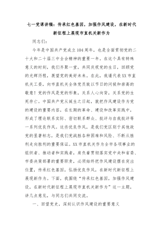 七一党课讲稿：传承红色基因，加强作风建设，在新时代新征程上展现市直机关新作为