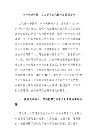 七一党课讲稿：奋力谱写文化强市建设新篇章