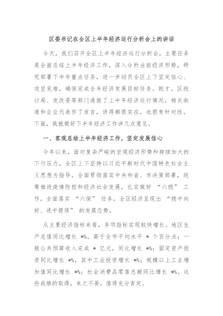 区委书记在全区上半年经济运行分析会上的讲话