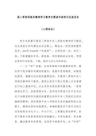 深入贯彻项规定精神学习教育专题读书班研讨交流发言（心得体会）