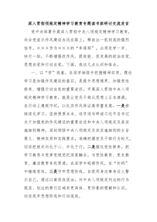 深入贯彻项规定精神学习教育专题读书班研讨交流发言