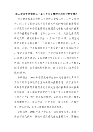 深入学习贯彻党的二十届三中全会精神专题研讨发言材料