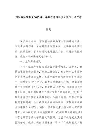 市发展和改革局2025年上半年工作情况总结及下一步工作计划