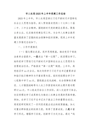 市人社局2025年上半年党建工作总结