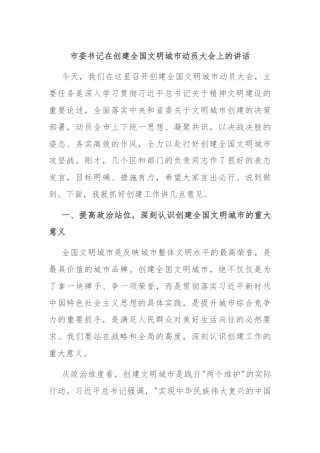 市委书记在创建全国文明城市动员大会上的讲话