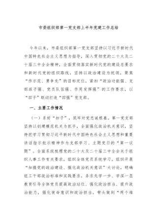 市委组织部第一党支部上半年党建工作总结
