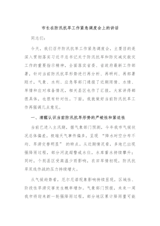 市长在防汛抗旱工作紧急调度会上的讲话