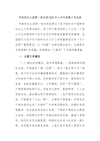 市政府办公室第一党支部2025年上半年党建工作总结