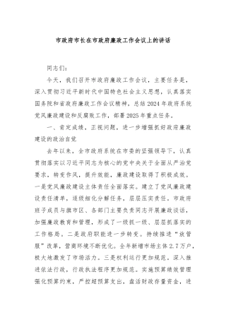市政府市长在市政府廉政工作会议上的讲话