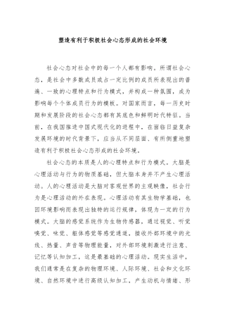 塑造有利于积极社会心态形成的社会环境
