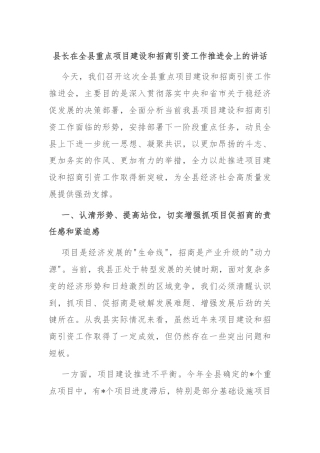 县长在全县重点项目建设和招商引资工作推进会上的讲话