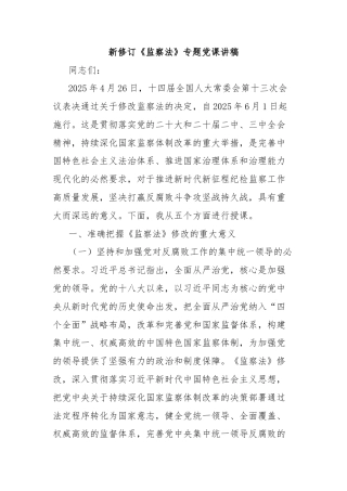 新修订《监察法》专题党课讲稿