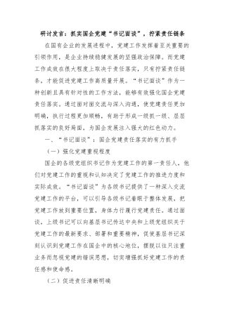研讨发言：抓实国企党建“书记面谈”，拧紧责任链条