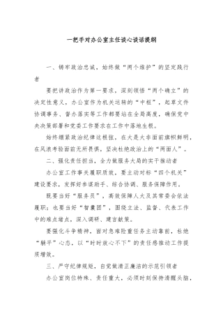 一把手对办公室主任谈心谈话提纲