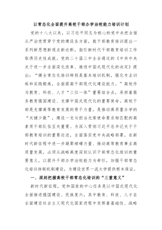 以常态化全面提升高校干部办学治校能力培训计划