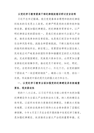以党纪学习教育提高干部纪律规矩意识研讨发言材料