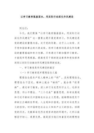 以学习教育强基固本，用实际行动深化作风建设