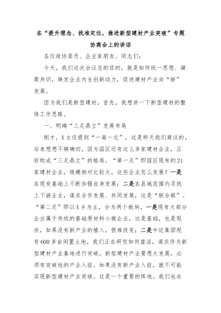 在“提升理念、找准定位，推进新型建材产业突破”专题协商会上的讲话