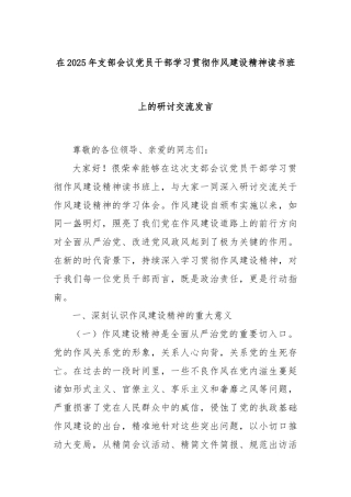 在2025年支部会议党员干部学习贯彻作风建设精神读书班上的研讨交流发言