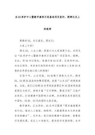 在XX养护中心暨数字康养示范基地项目签约、授牌仪式上的致辞