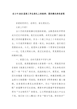 在X中2025届高三毕业典礼上的致辞：愿你携光奔赴前程
