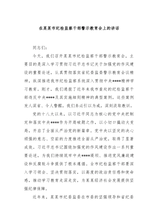 在某某市纪检监察干部警示教育会上的讲话