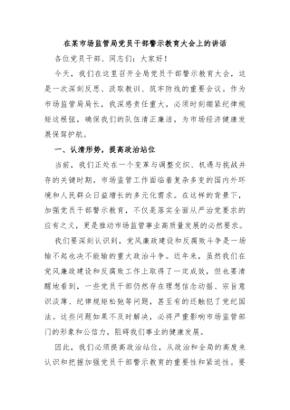 在某市场监管局党员干部警示教育大会上的讲话