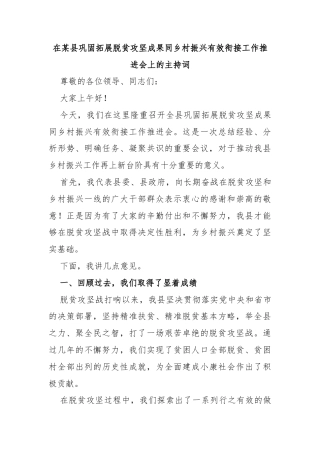 在某县巩固拓展脱贫攻坚成果同乡村振兴有效衔接工作推进会上的主持词