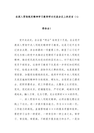 在深入贯彻规定精神学习教育研讨交流会议上的发言（心得体会）