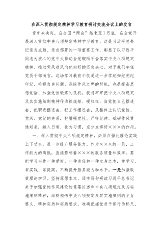 在深入贯彻规定精神学习教育研讨交流会议上的发言