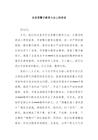在县委警示教育大会上的讲话