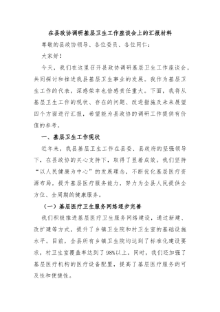 在县政协调研基层卫生工作座谈会上的汇报材料