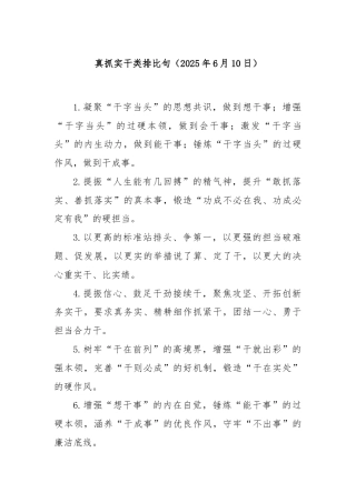 真抓实干类排比句（2025年6月10日）