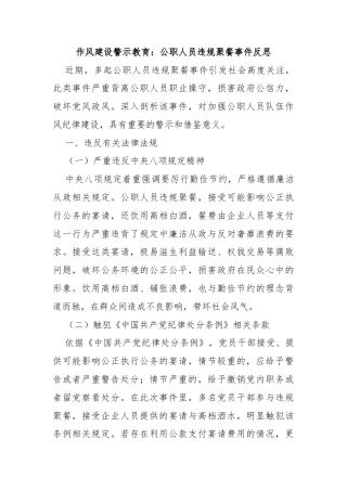 作风建设警示教育：公职人员违规聚餐事件反思