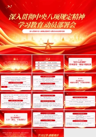 党课PPT课件：深入贯彻中央八项规定精神学习教育动员部署党课