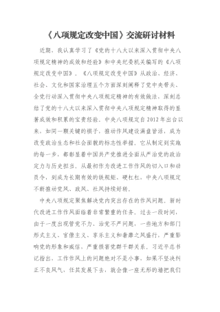 《八项规定改变中国》交流研讨材料