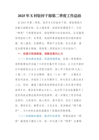 2025年X村驻村干部第二季度工作总结