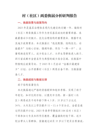 村（社区）两委换届分析研判报告
