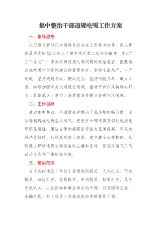 集中整治干部违规吃喝工作方案