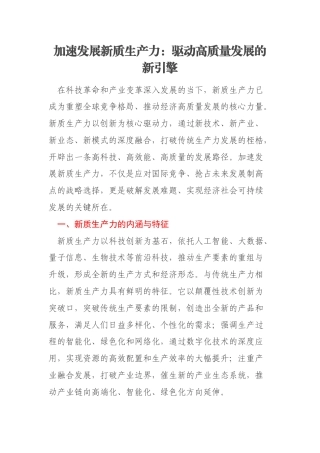 加速发展新质生产力：驱动高质量发展的新引擎