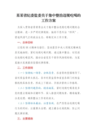 某某省纪委监委关于集中整治违规吃喝的工作方案