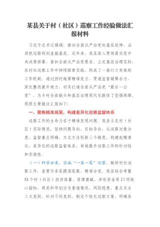 某县关于村（社区）巡察工作经验做法汇报材料
