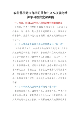 农村基层党支部学习贯彻中央八项规定精神学习教育党课讲稿
