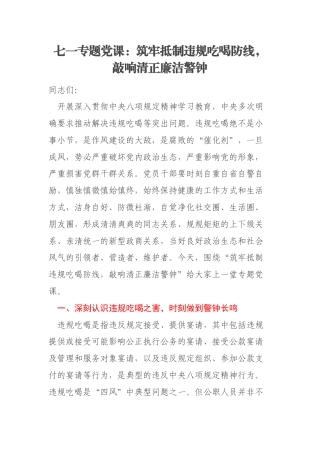 七一专题党课：筑牢抵制违规吃喝防线，敲响清正廉洁警钟