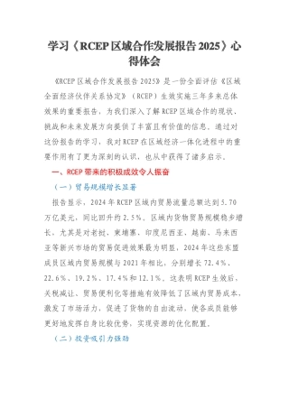 学习《RCEP区域合作发展报告2025》心得体会