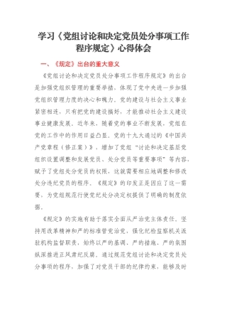 学习《党组讨论和决定党员处分事项工作程序规定》心得体会