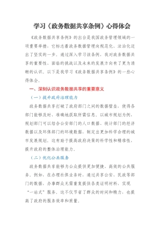 学习《政务数据共享条例》心得体会