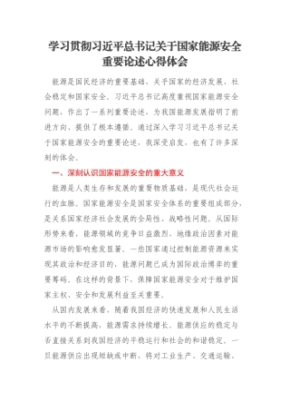 学习贯彻习近平总书记关于国家能源安全重要论述心得体会